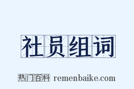 社员组词是什么意思的图片